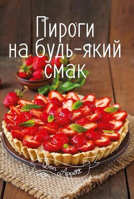 Пироги на будь-який смак - фото книги