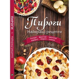 Пироги Найкращі рецепти - фото книги