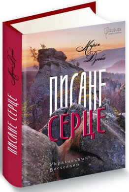 Писане серце - фото книги