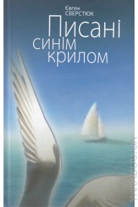 Писані синім крилом - фото книги