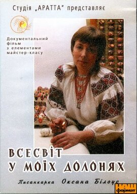 Писанкарка Оксана Білоус. Всесвіт у моїх долонях. - фото книги