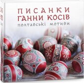 Писанки Ганни Косів. Полтавські мотиви - фото обкладинки книги