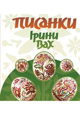 Писанки Ірини Вах - фото книги