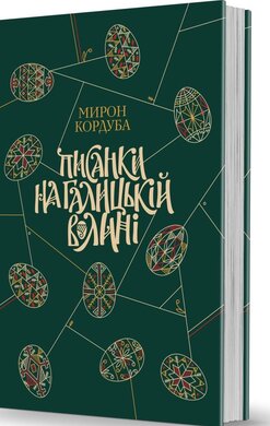 Писанки на Галицькій Волині - фото книги