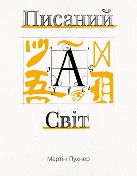 Писаний світ. Як література формує історію - фото книги