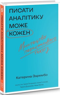 Писати аналітику може кожен - фото книги