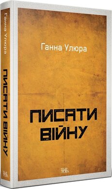 Писати війну - фото книги