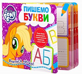 Пишемо букви. My Little Pony - фото книги