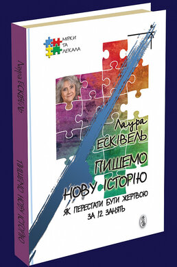 Пишемо нову історію. Як перестати бути жертвою за 12 занять - фото книги