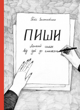 Пиши. Легкий шлях від ідеї до книжки - фото книги