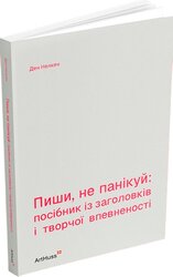 Пиши, не панікуй: посібник із заголовків і творчої впевненості - фото обкладинки книги
