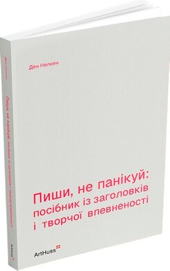Пиши, не панікуй: посібник із заголовків і творчої впевненості - фото книги