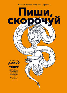 Пиши, скорочуй. Як створити дієвий текст - фото книги