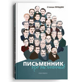 Письменник про письменників - фото обкладинки книги