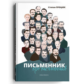 Письменник про письменників - фото книги