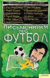 Письменники про футбол. Літературна збірна України - фото обкладинки книги