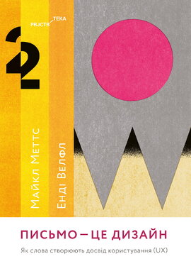 Письмо — це дизайн: Як слова створюють досвід користування (UX) - фото книги