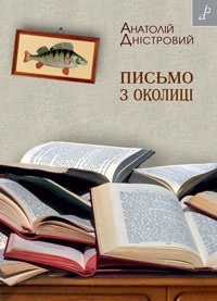 Письмо з околиці - фото книги