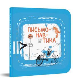 Письмонавтика - фото книги