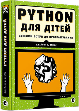 PYTHON для дітей. Веселий вступ до програмування - фото книги