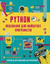 Python. Кодування для майбутніх програмістів - фото обкладинки книги