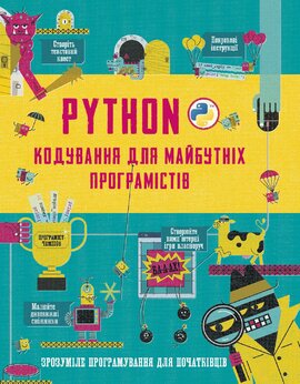 Python. Кодування для майбутніх програмістів - фото книги