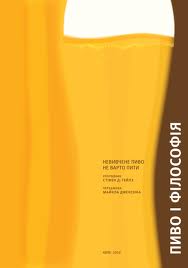 Пиво і філософія - фото книги