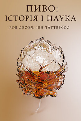 Пиво: історія і наука - фото книги