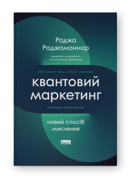 SALE. Квантовий маркетинг. Новий спосіб мислення - фото книги