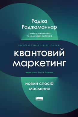 Квантовий маркетинг. Новий спосіб мислення - фото книги