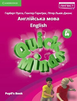 Quick Minds (Ukrainian edition) НУШ 4 Pupil's Book - фото книги