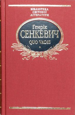 Quo vadis - фото книги