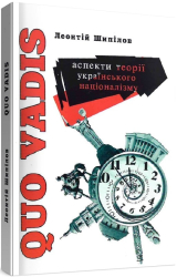 Quo Vadis. Аспекти теорії українського націоналізму - фото обкладинки книги