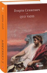 Quo vadis (Камо грядеши) - фото обкладинки книги