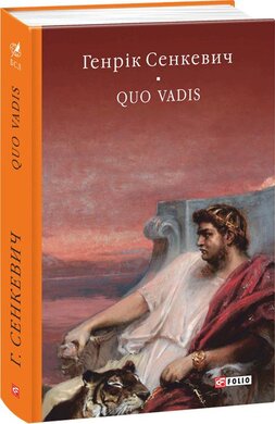 Quo vadis (Камо грядеши) - фото книги