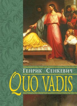 Quo vadis / Куди йдеш - фото книги