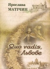 Quo vadis, Львове - фото обкладинки книги
