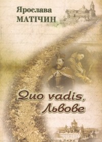 Quo vadis, Львове - фото книги