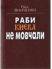Раби Києва не мовчали - фото обкладинки книги