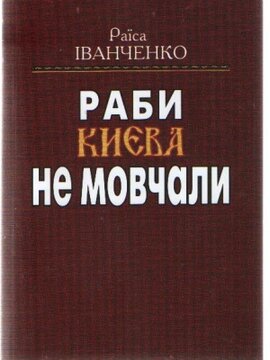 Раби Києва не мовчали - фото книги