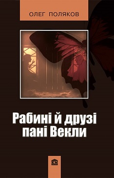 Рабині й друзі пані Векли - фото книги