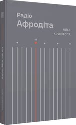 Радіо "Афродіта" - фото обкладинки книги