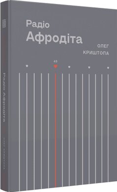 Радіо "Афродіта" - фото книги