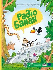 Радіо Банан - фото обкладинки книги