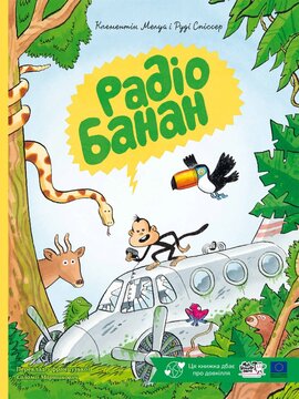 Радіо Банан - фото книги
