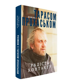 Радість контакту. Розмови з Тарасом Прохасько - фото книги