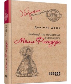 Радощі і прикрощі славнозвісної Молл Флендерс - фото книги