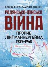 Радянсько-фінська війна. Прорив лінії Маннергейма 1939-1940 - фото обкладинки книги