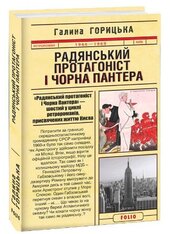Радянський протагоніст і Чорна Пантера - фото обкладинки книги