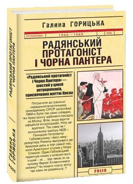 Радянський протагоніст і Чорна Пантера - фото книги